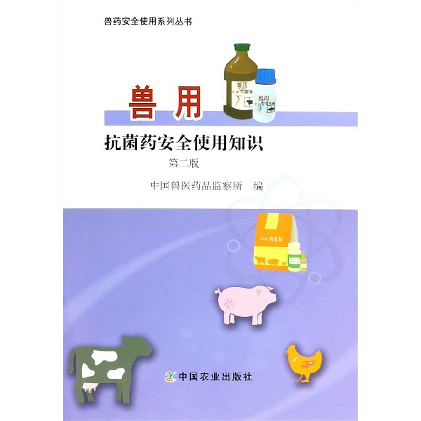 兽用抗菌药安全使用知识(第2版)/兽药安全使用系列丛书