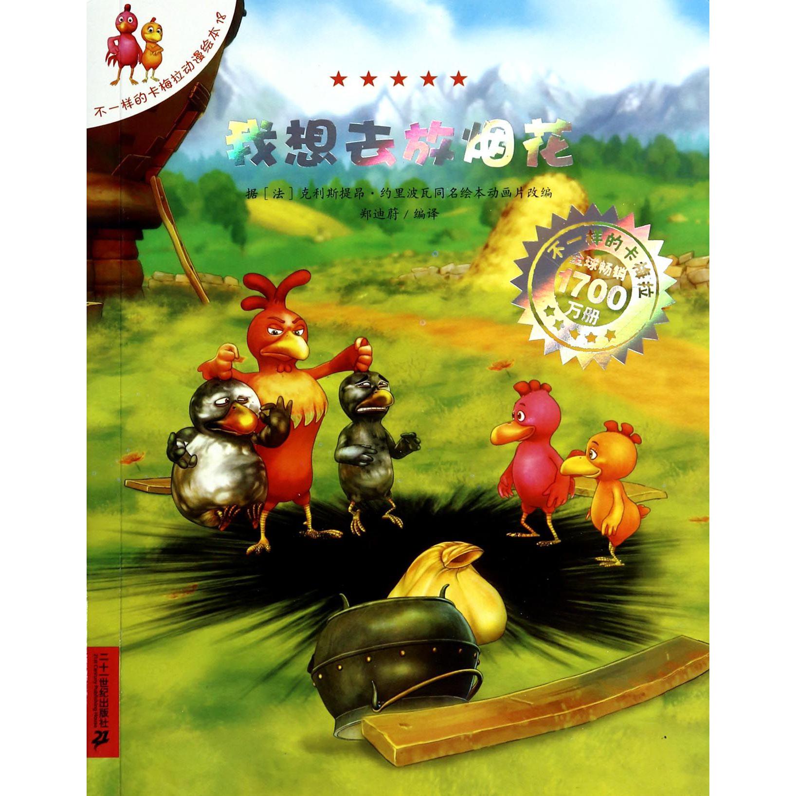 我想去放烟花/不一样的卡梅拉动漫绘本
