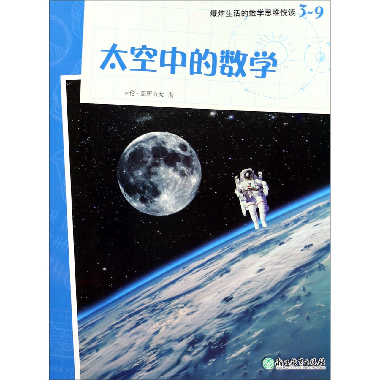 太空中的数学/爆炸生活的数学思维悦读