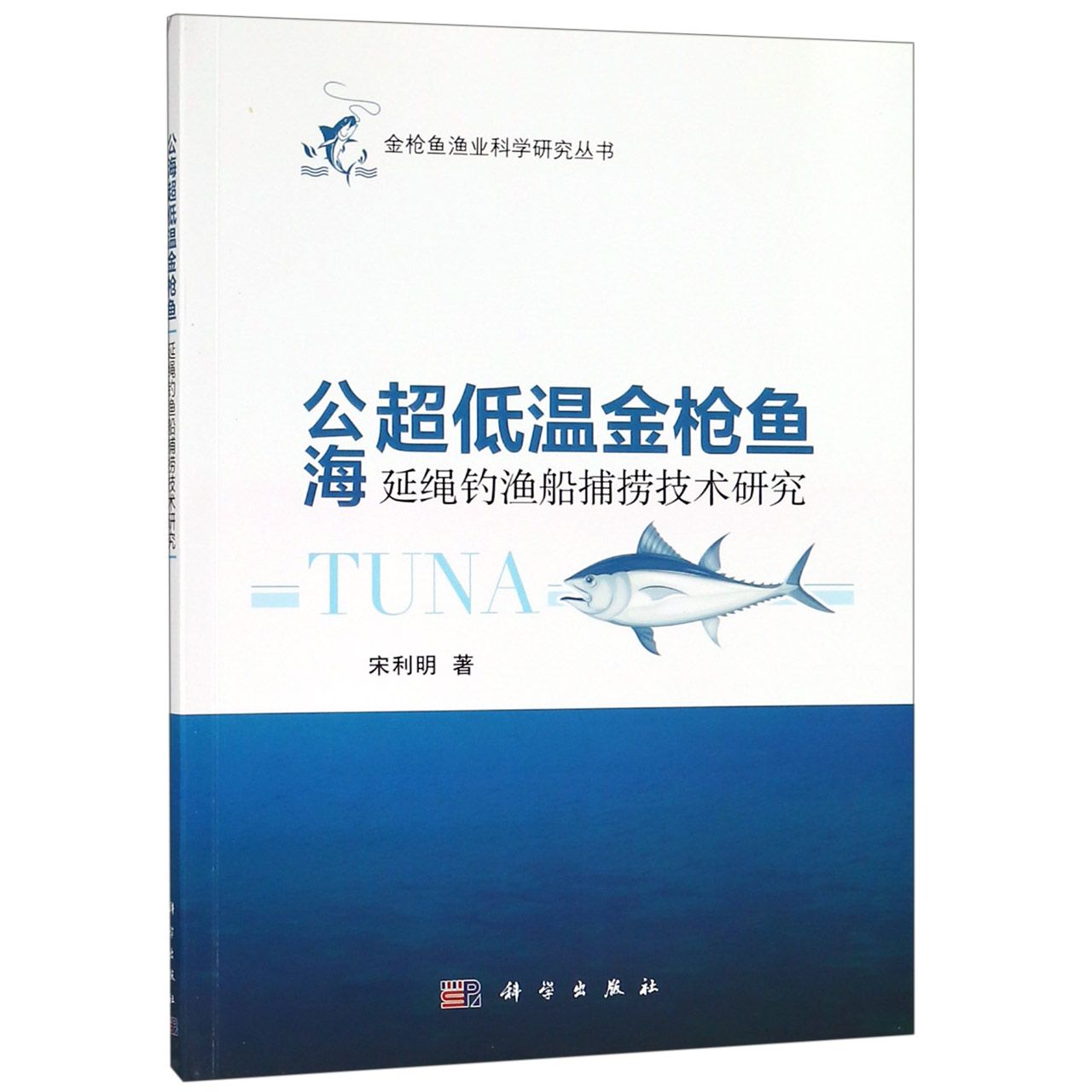 公海超低温金枪鱼延绳钓渔船捕捞技术研究