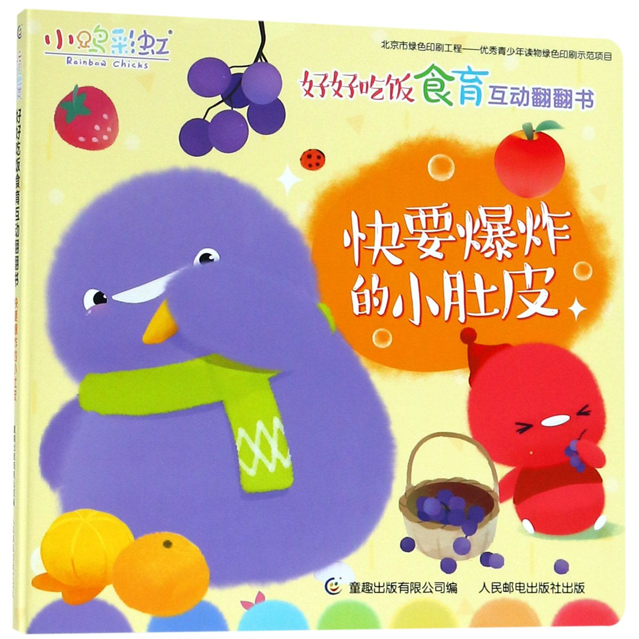 快要爆炸的小肚皮/小鸡彩虹好好吃饭食育互动翻翻书