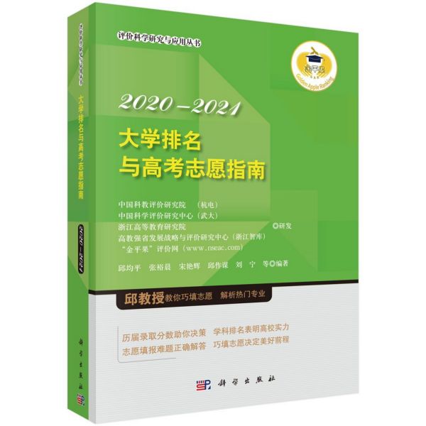 大学排名与高考志愿指南(2020-2021)/评价科学研究与应用丛书