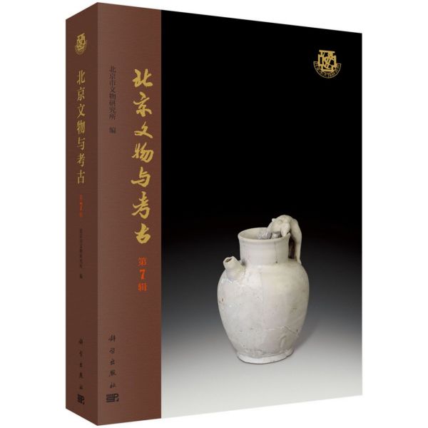 北京文物与考古(第7辑)