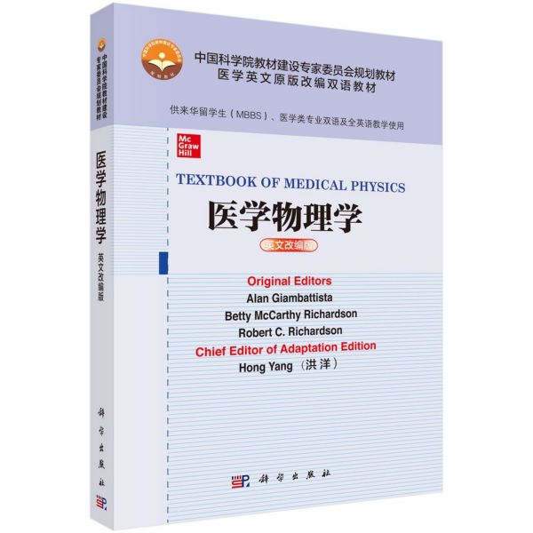 医学物理学(供来华留学生MBBS医学类专业双语及全英语教学使用英文改编版医学英文原版 