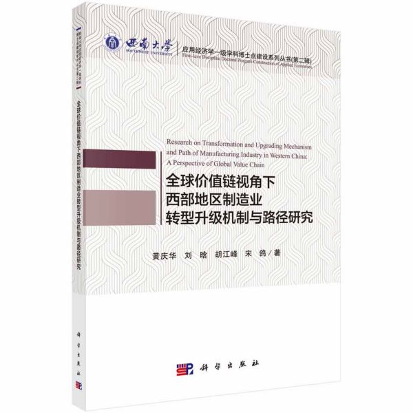 全球价值链视角下西部地区制造业转型升级机制与路径研究/应用经济学一级学科博士点建 