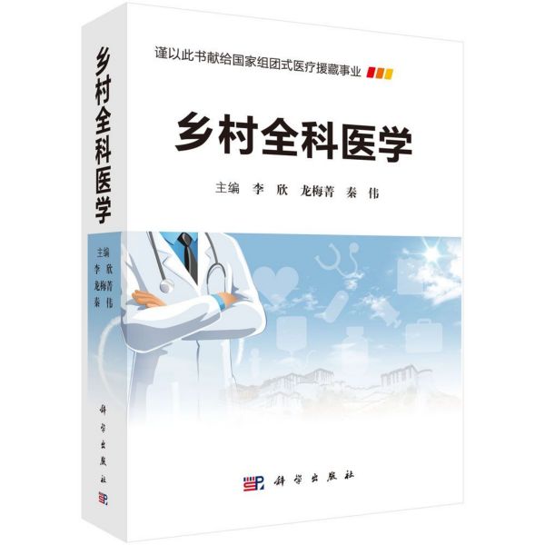 乡村全科医学