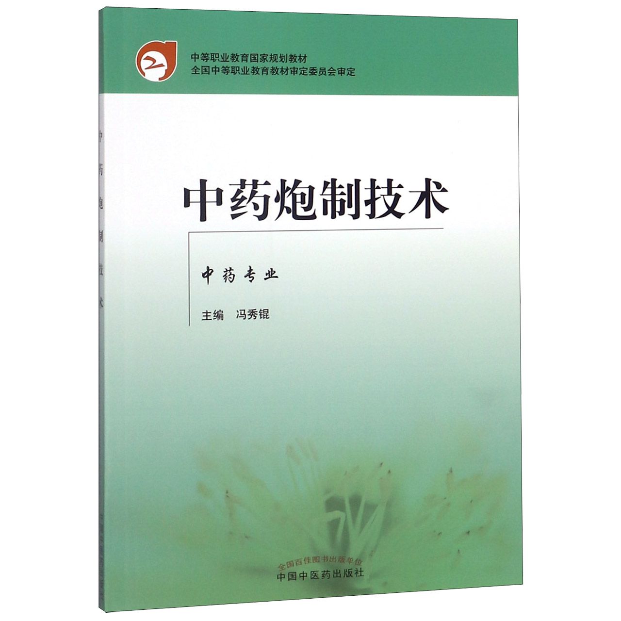 中药炮制技术(中药专业中等职业教育国家规划教材)