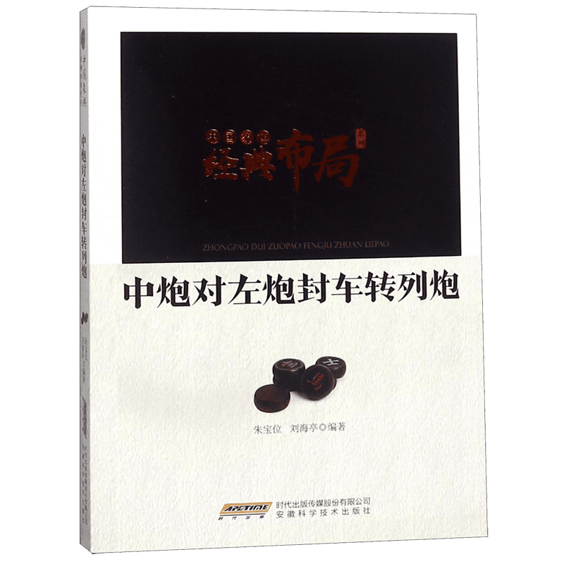 中炮对左炮封车转列炮/中国象棋经典布局系列