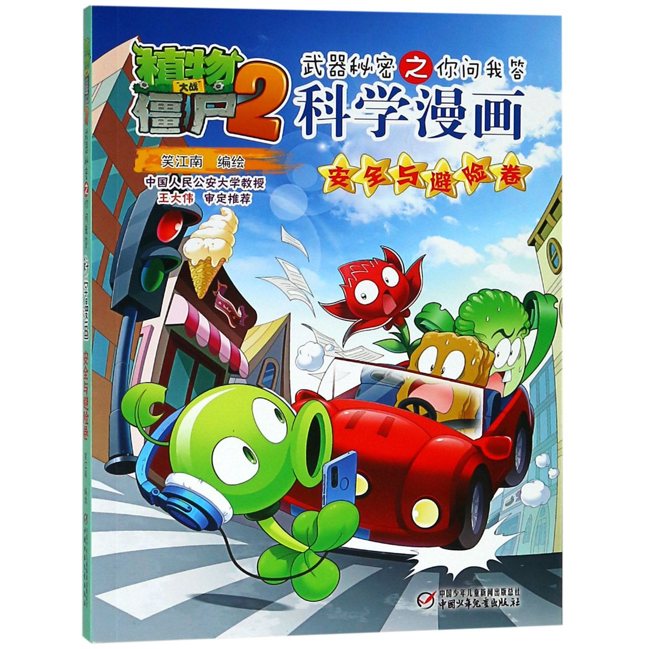 科学漫画(安全与避险卷)/植物大战僵尸2武器秘密之你问我答