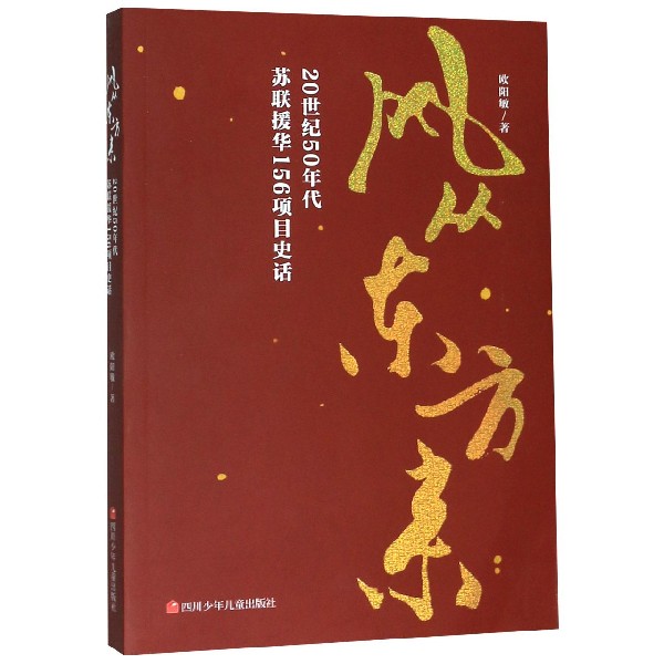 风从东方来(20世纪50年代苏联援华156项目史话)