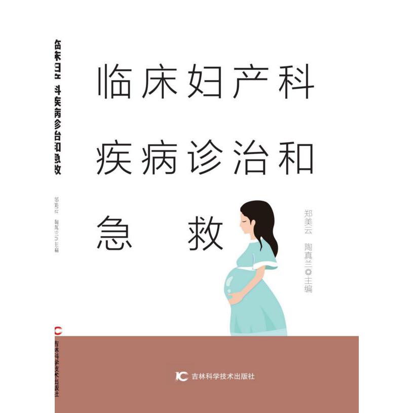 临床妇产科疾病诊治和急救