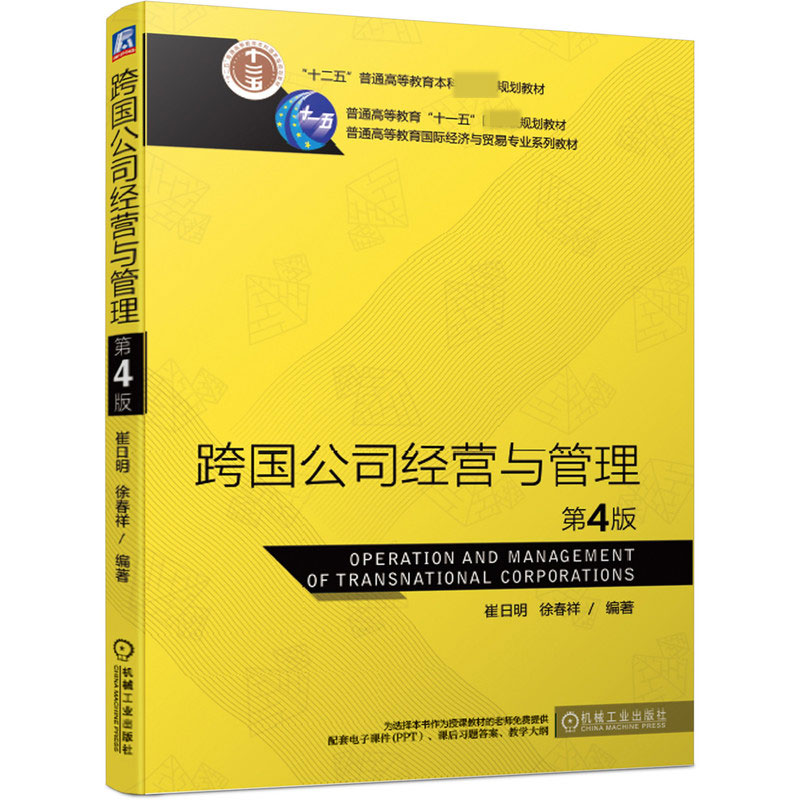 跨国公司经营与管理(第4版普通高等教育国际经济与贸易专业系列教材)