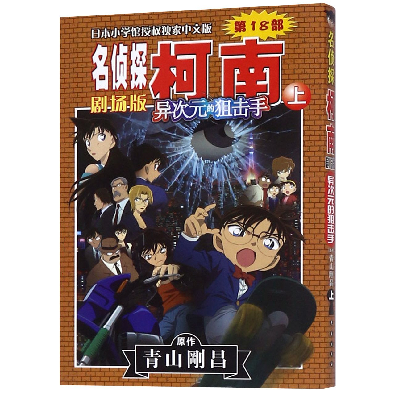 异次元的狙击手(上)/名侦探柯南剧场版