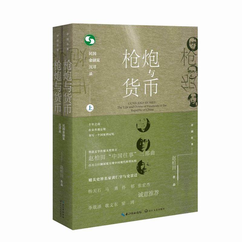 枪炮与货币(民国金融家沉浮录上下)/中国往事