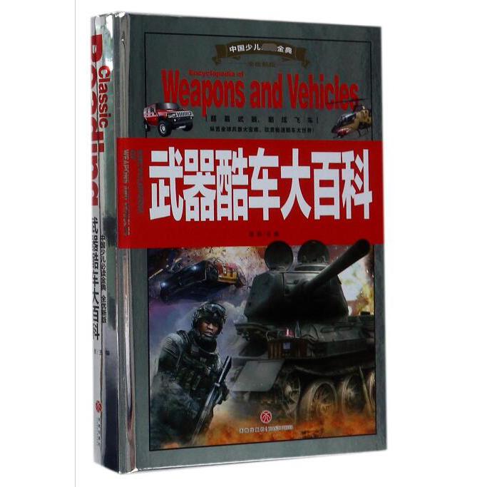 武器酷车大百科(全优新版)(精)