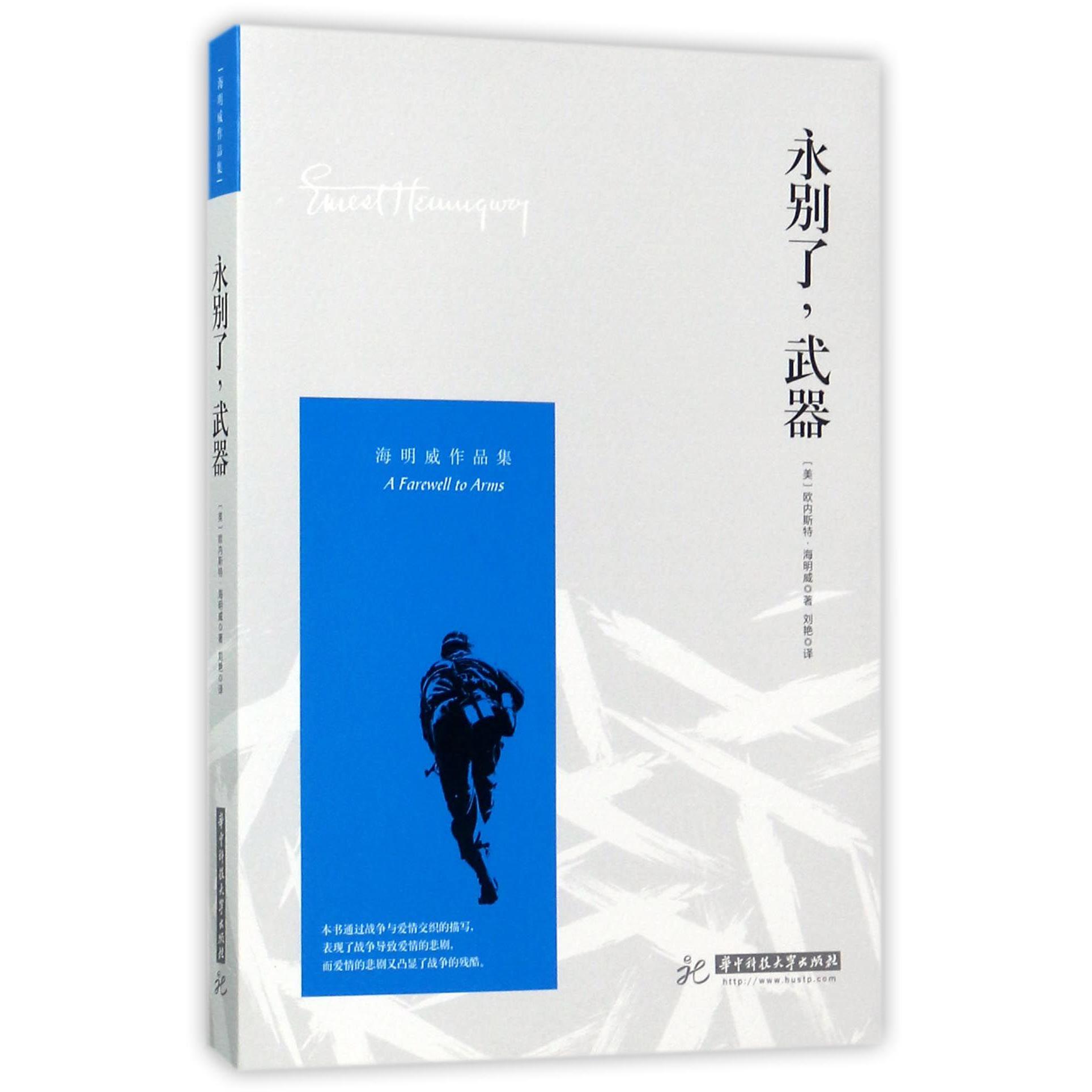 永别了武器(海明威作品集)