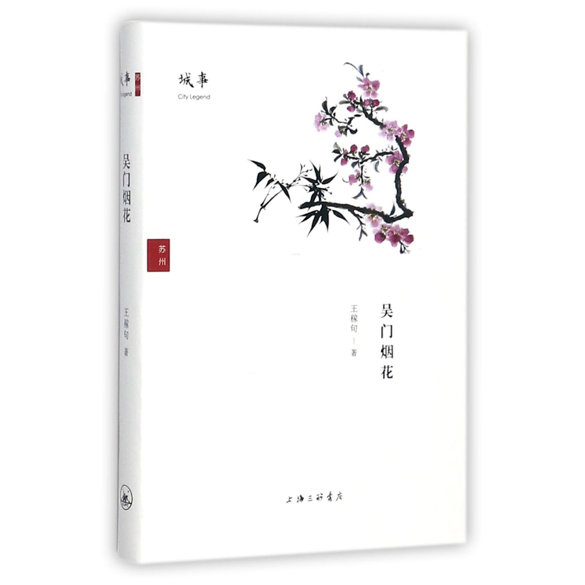 吴门烟花(精)