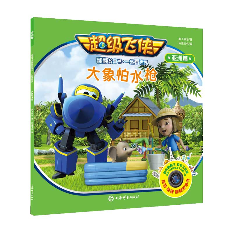 大象怕水枪/超级飞侠翻翻故事书