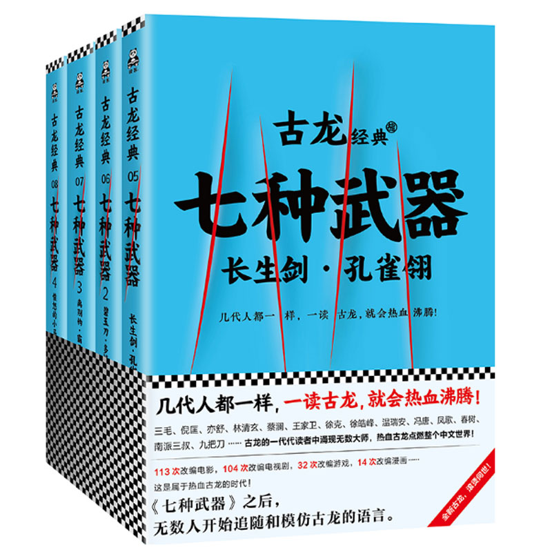 七种武器套装4册 古龙经典武侠小说 人性拷问武侠小说畅销书 *代双骄陆小凤楚留香小李飞刀欢乐英雄 金庸梁羽生天龙八部正版