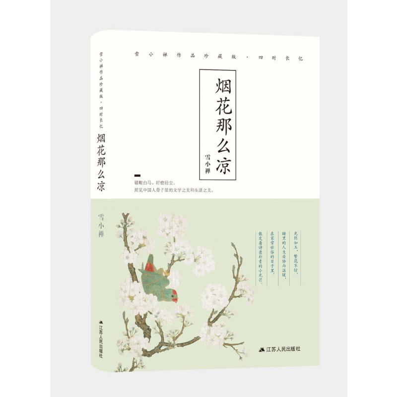 烟花那么凉