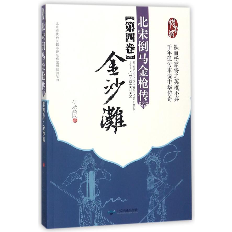 北宋倒马金枪传(第4卷金沙滩)