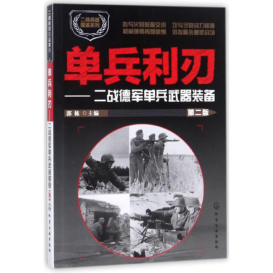 单兵利刃--二战德军单兵武器装备(第2版)