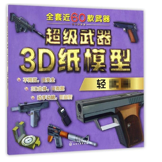 超级武器3D纸模型