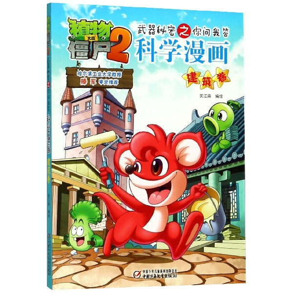 科学漫画(建筑卷)/植物大战僵尸2武器秘密之你问我答