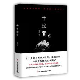 十宗罪(6)
