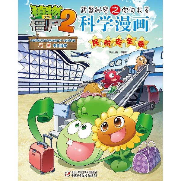 科学漫画(民航安全卷)/植物大战僵尸2武器秘密之你问我答