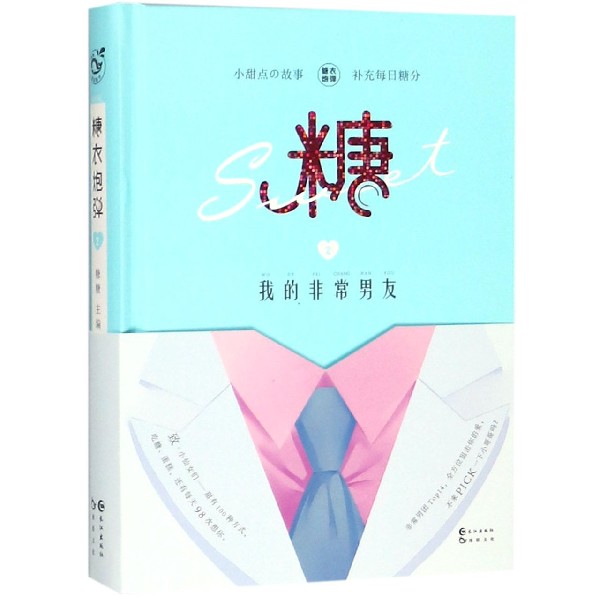 糖衣炮弹(2我的非常男友)(精)