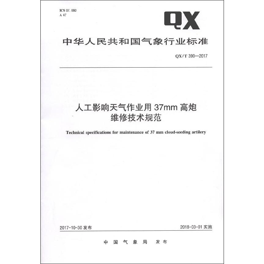 人工影响天气作业用37mm高炮维修技术规范(QXT390-2017)/中华人民共和国气象行业标准