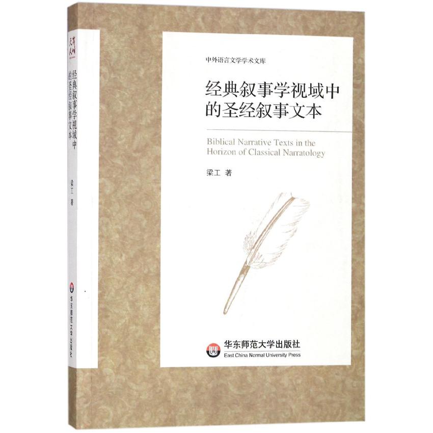 经典叙事学视域中的圣经叙事文本/中外语言文学学术文库
