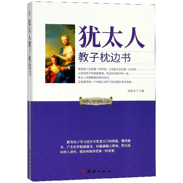 犹太人教子枕边书