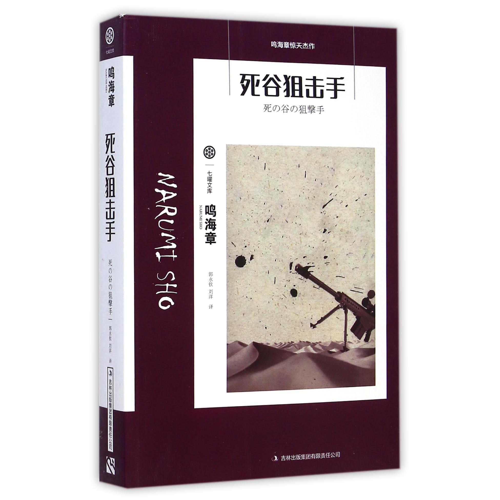 死谷狙击手/七曜文库