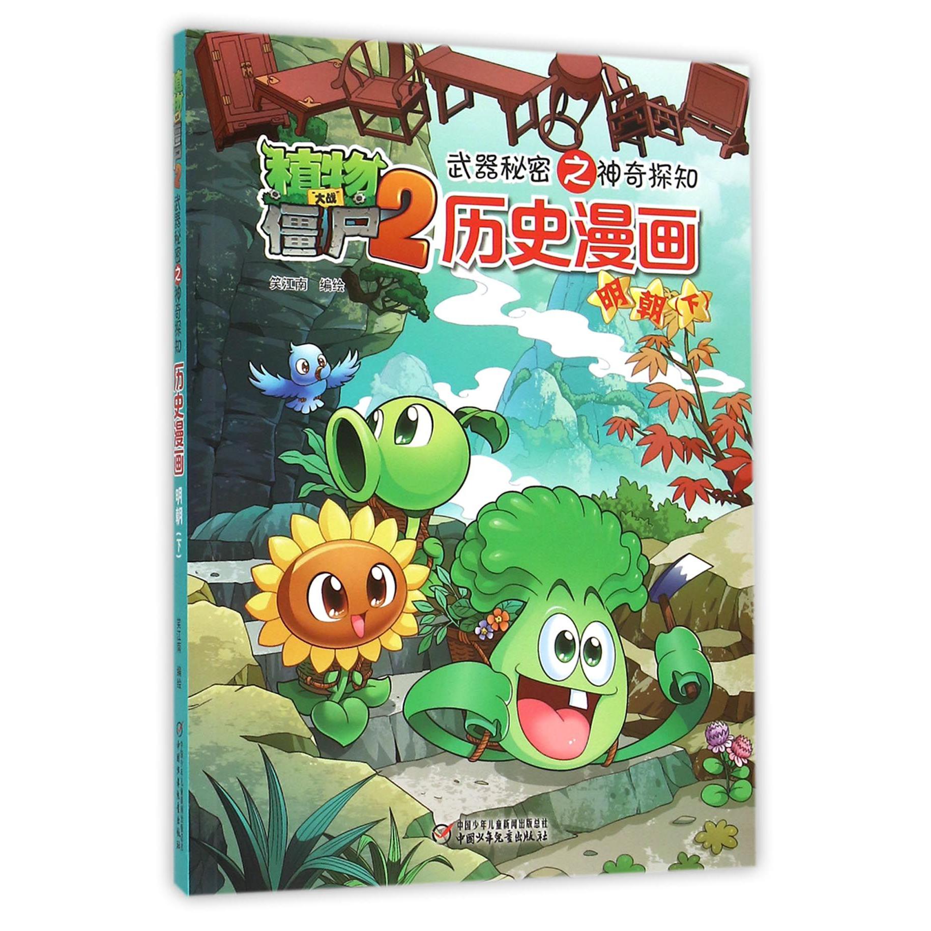 历史漫画(明朝下)/植物大战僵尸2武器秘密之神奇探知