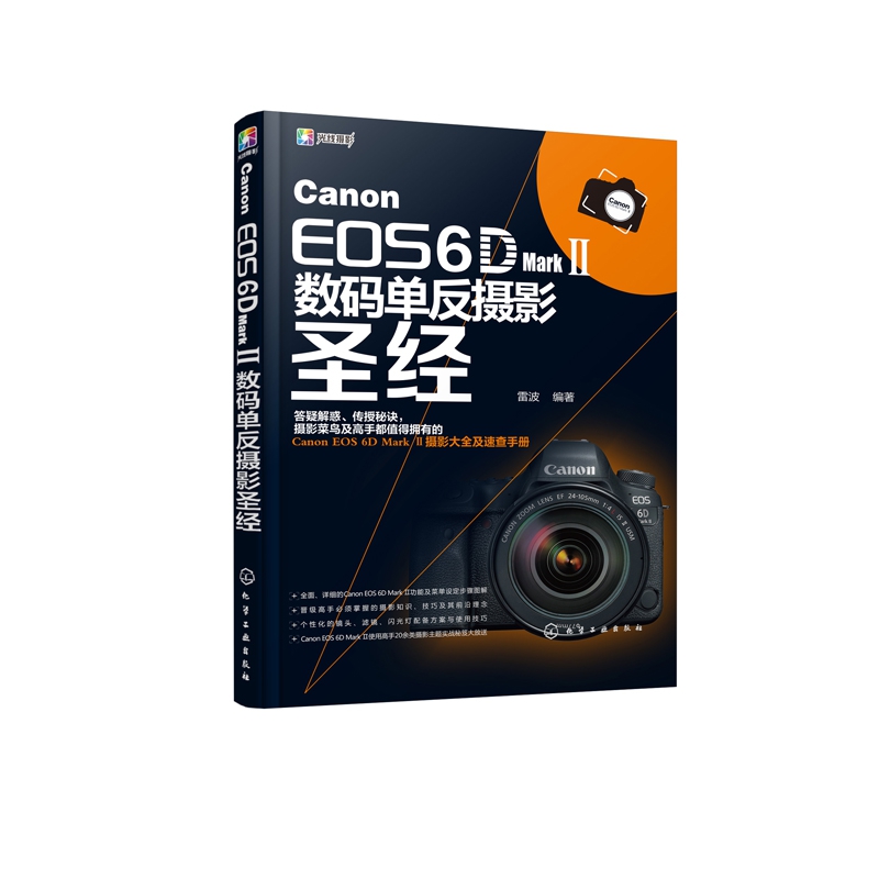 Canon EOS6D MarkⅡ数码单反摄影圣经