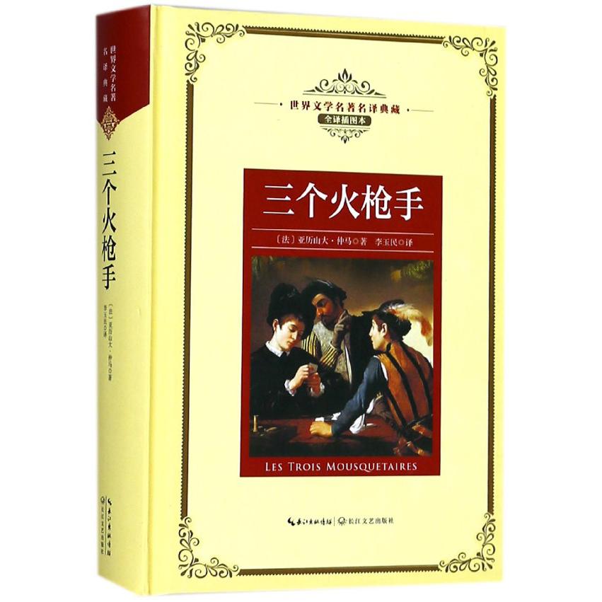 三个火枪手(全译插图本)(精)/世界文学名著典藏