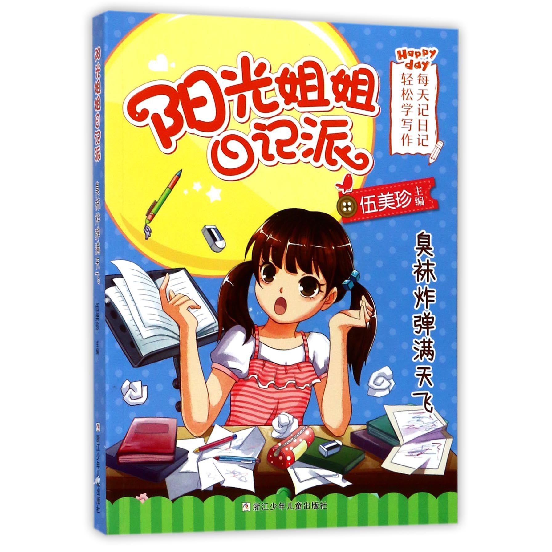 臭袜炸弹满天飞/阳光姐姐日记派