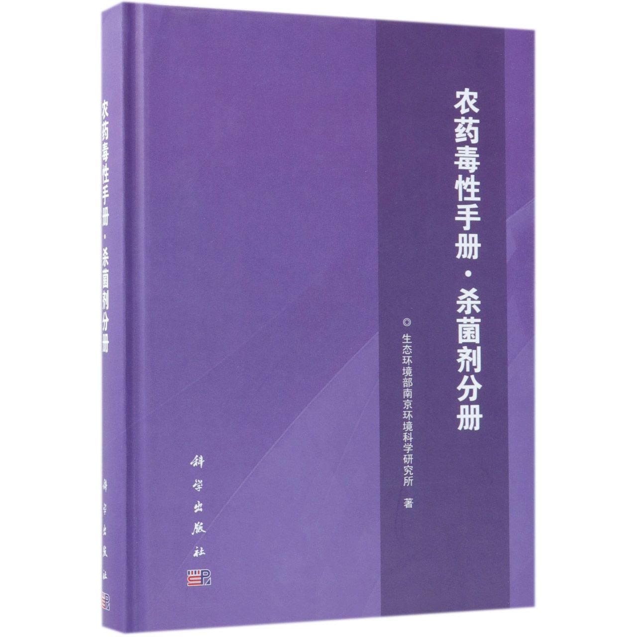 农药毒性手册(杀菌剂分册)(精)