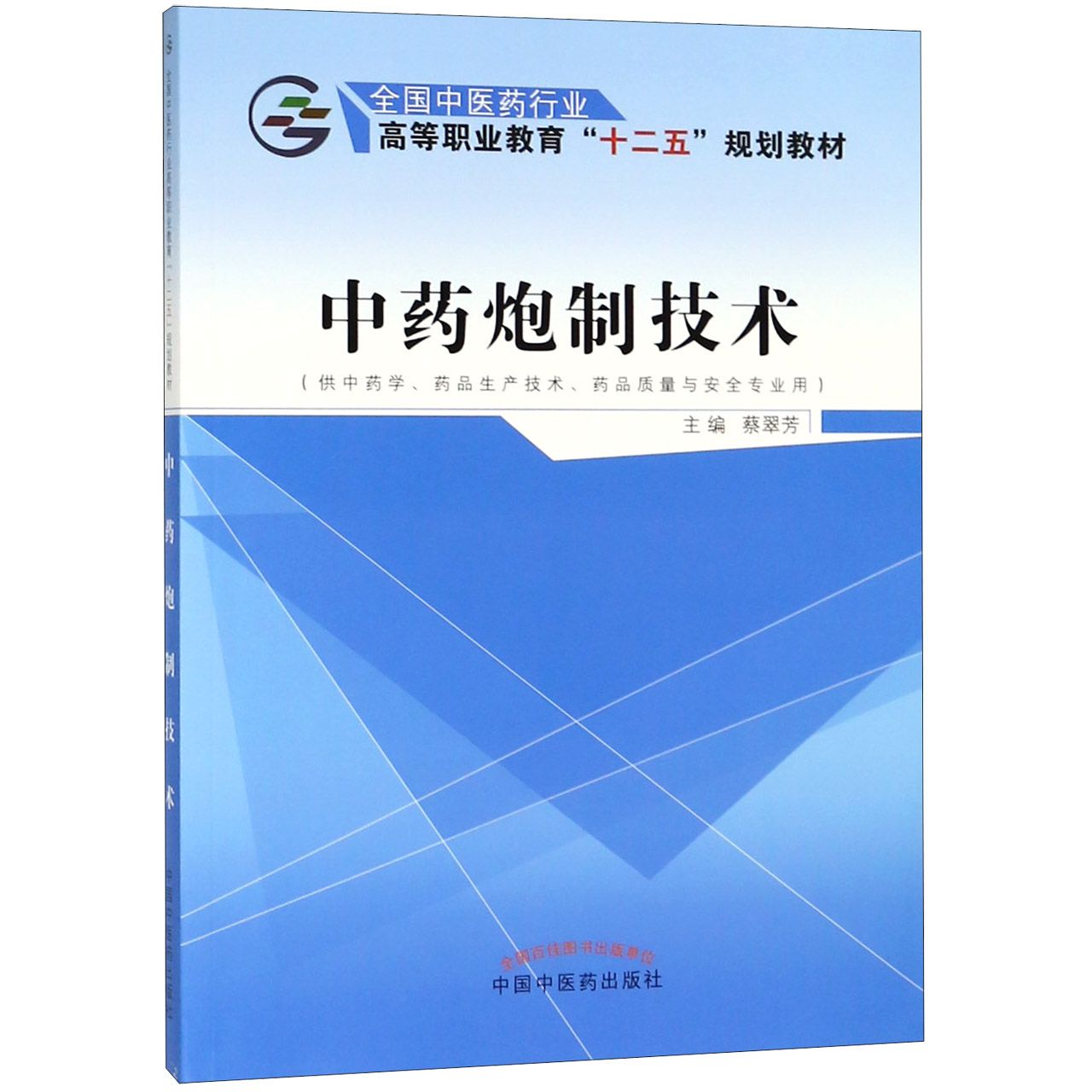 中药炮制技术(供中药学药品生产技术药品质量与安全专业用高等职业教育十二五规划教材)