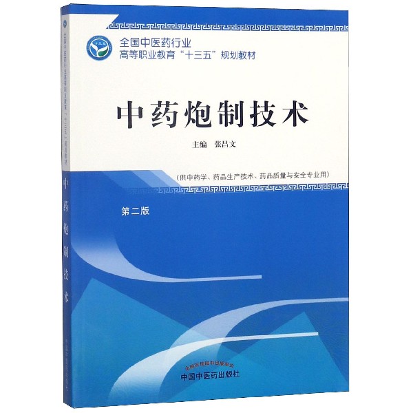 中药炮制技术(供中药学药品生产技术药品质量与安全专业用第2版全国中医药行业高等职业
