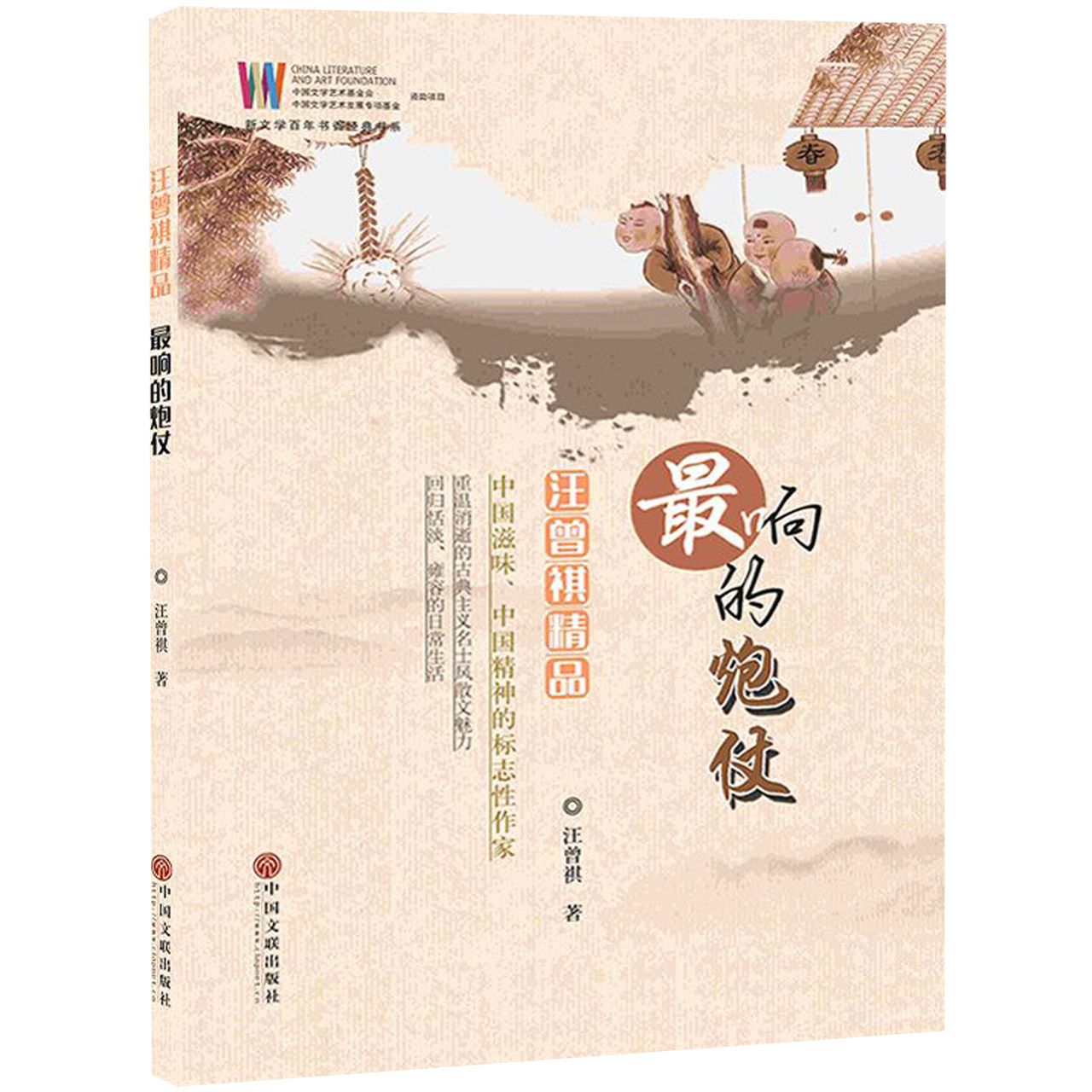 最响的炮仗(汪曾祺精品)/新文学百年书香经典书系