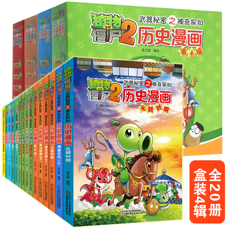 植物大战僵尸2武器秘密之神奇探知历史漫画（全20册）
