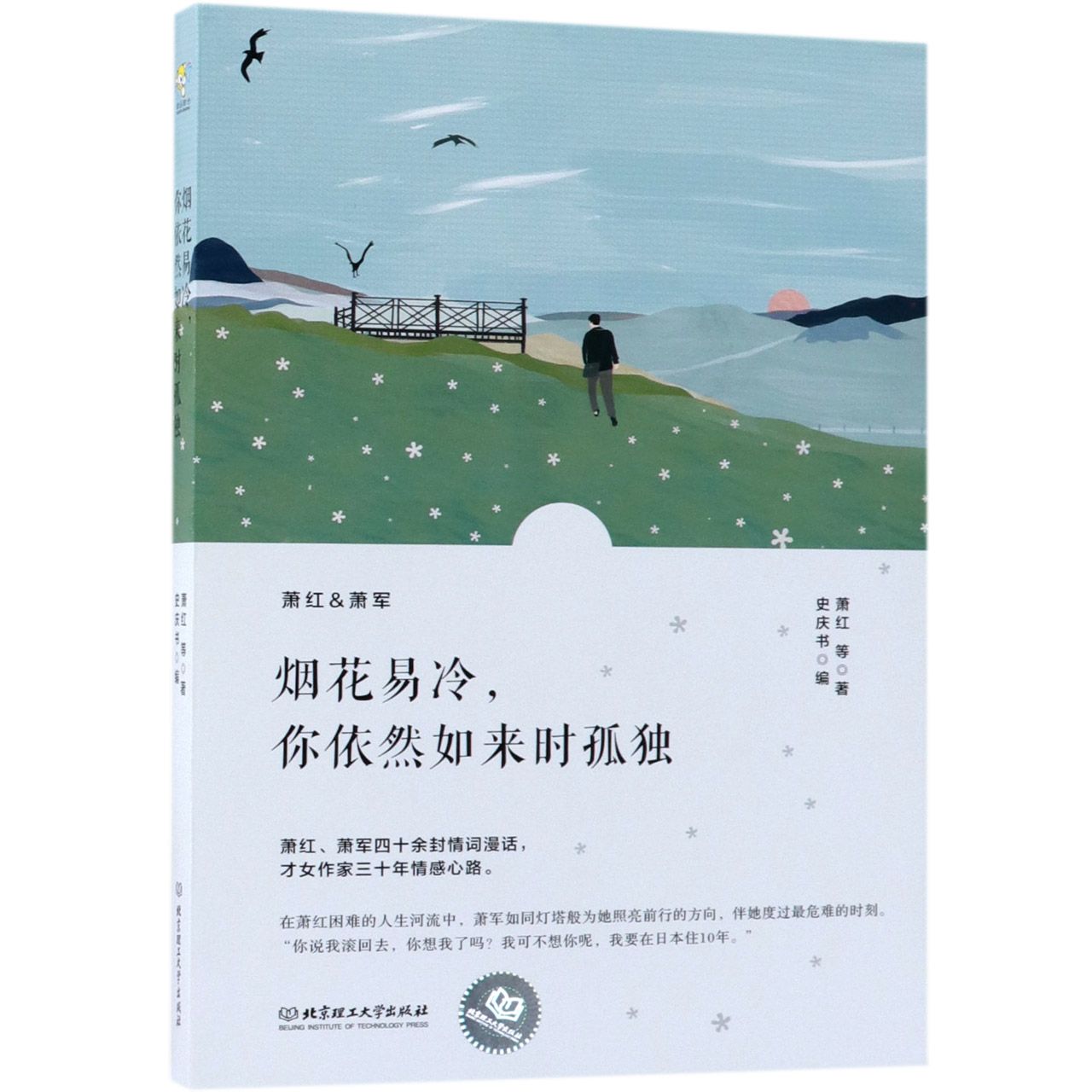 烟花易冷你依然如来时孤独