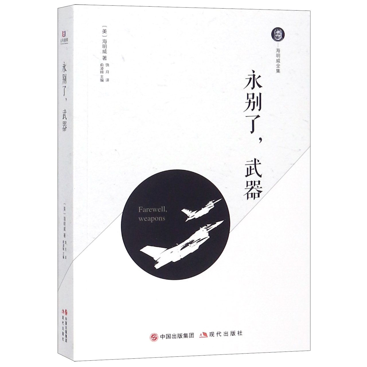 永别了武器/海明威全集