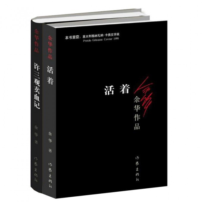 活着+许三观卖血记