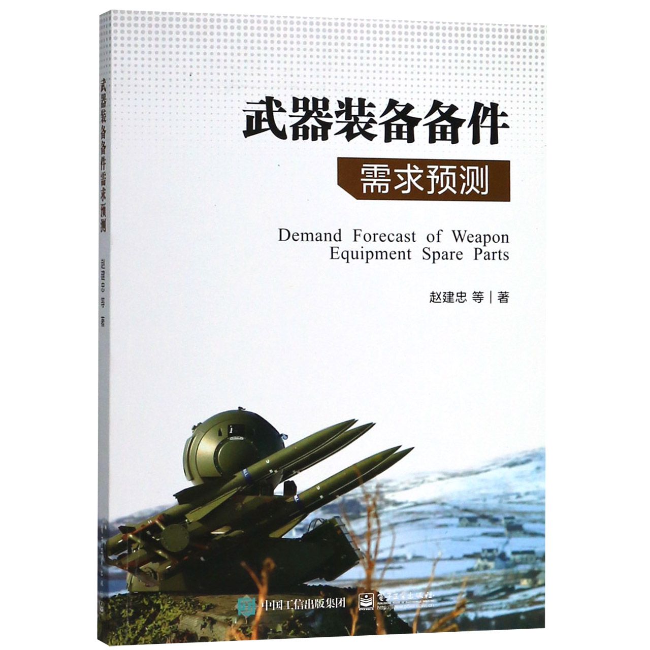 武器装备备件需求预测