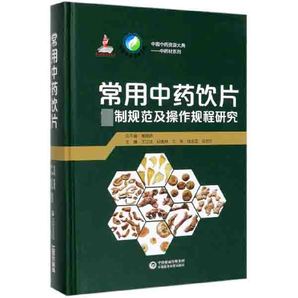 常用中药饮片炮制规范及操作规程研究(精)/中药材系列/中国中药资源大典