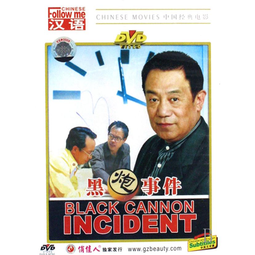 DVD黑炮事件(中英文字幕)